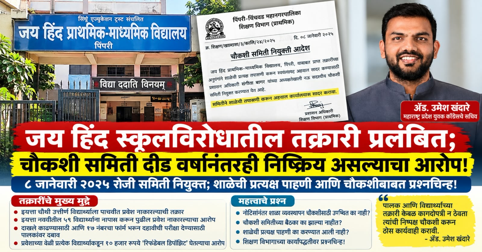 जय हिंद स्कूलविरोधातील तक्रारी प्रलंबित; चौकशी समिती दीड वर्षानंतरही निष्क्रिय असल्याचा आरोप!