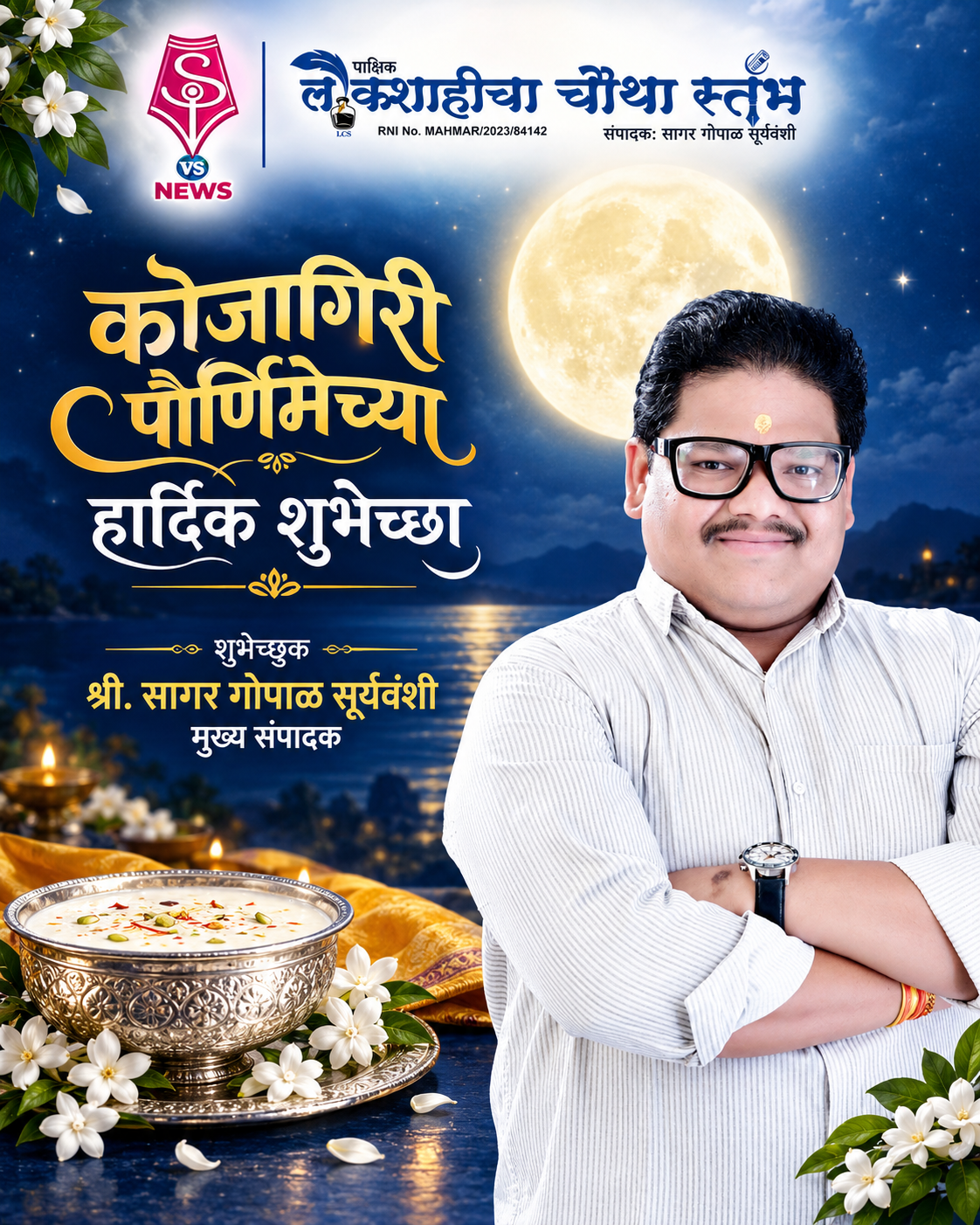 कोजागिरी पौर्णिमेच्या हार्दिक शुभेच्छा